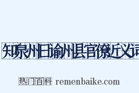 知泉州日谕州县官僚近义词是什么意思的图片
